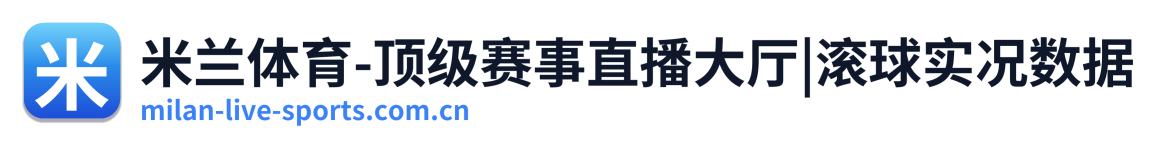 米兰体育-顶级赛事直播大厅|滚球实况数据 Logo